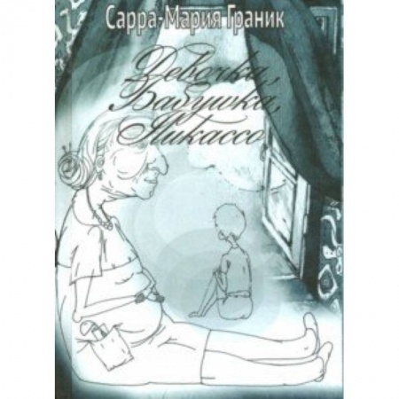 Русская современная проза, книга Девочка, Бабушка, Пикассо купить по низкой цене