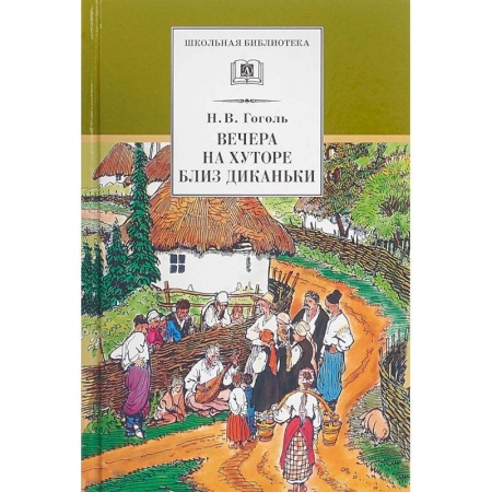 Книги, книга Вечера на хуторе близ Диканьки купить по низкой цене
