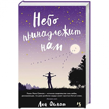 Зарубежный любовный роман, книга Небо принадлежит нам купить по низкой цене