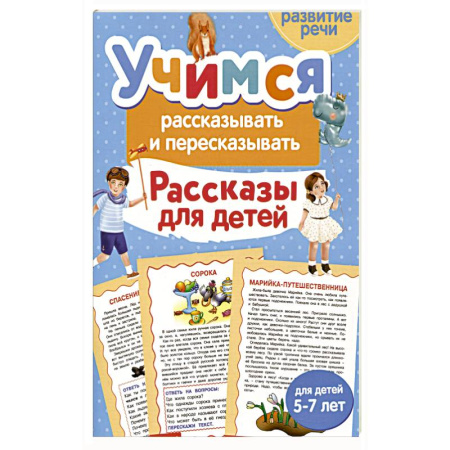 Развитие речи. Чтение, книга Учимся рассказывать и пересказывать. Рассказы для детей купить по низкой цене