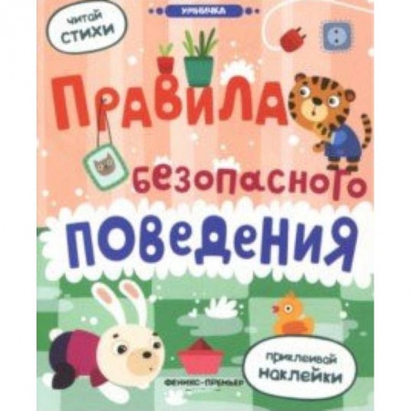 Книги для дошкольников (4-6 лет), книга Правила безопасного поведения: книжка с наклейками купить по низкой цене