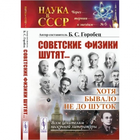 Мемуары, биографии деятелей науки, книга Советские физики шутят.. Хотя бывало не до шуток купить по низкой цене