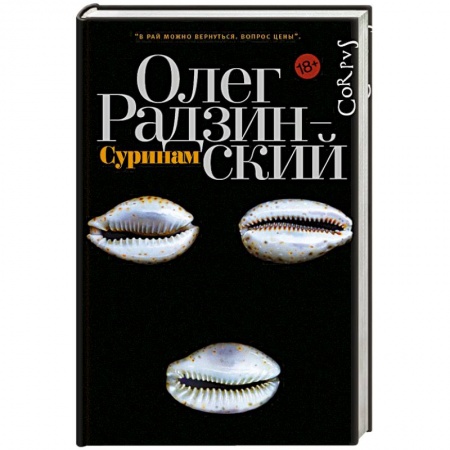 Русская современная проза, книга Суринам купить по низкой цене