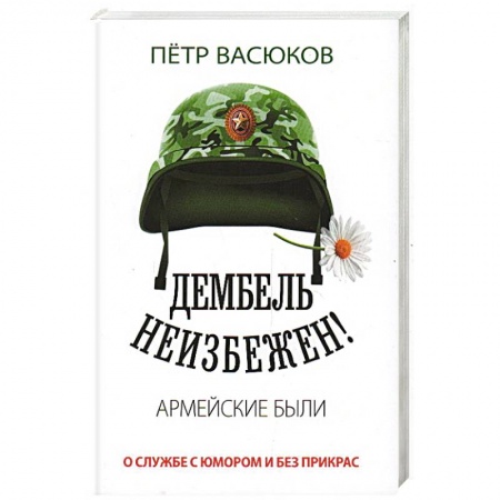 Политика, книга Дембель неизбежен! Армейские были. О службе с юмором и без прикрас купить по низкой цене
