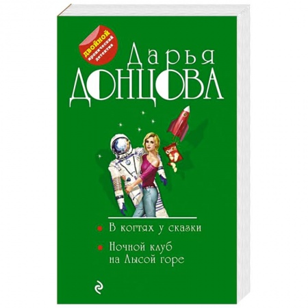 Комедийный, иронический детектив, книга В когтях у сказки. Ночной клуб на Лысой горе купить по низкой цене