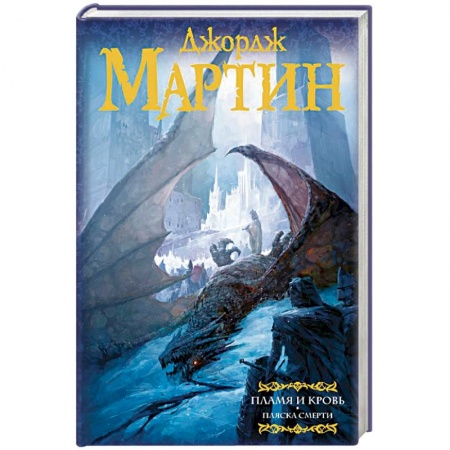 Зарубежное фэнтези, книга Пламя и кровь: Пляска смерти. Книга 2 купить по низкой цене