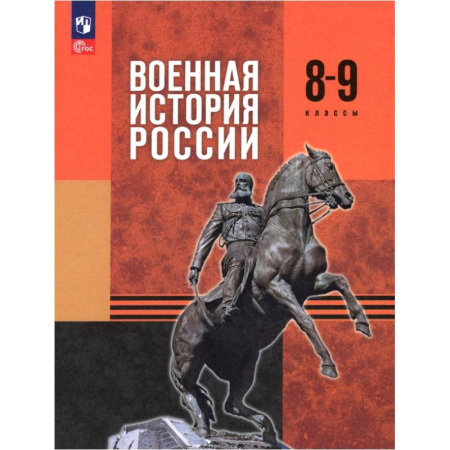 История, книга Военная история России. 8-9 классы. Учебник купить по низкой цене