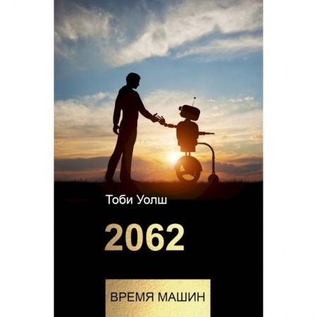 Технические науки. Транспорт, книга 2062: время машин купить по низкой цене