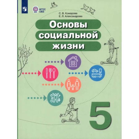 Другие предметы, книга Основы социальной жизни. 5 класс. Учебник. Адаптированные программы. ФГОС ОВЗ купить по низкой цене