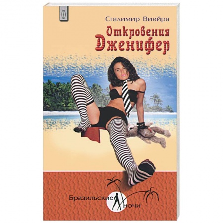 Книги, книга Откровения Дженифер купить по низкой цене