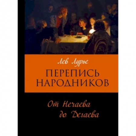 Общественно-политическая литература, книга Перепись народников. От Нечаева до Дегаева купить по низкой цене