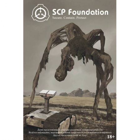 Комиксы. Манга, книга SCP Foundation. Secure. Contain. Protect. Книга 1 купить по низкой цене
