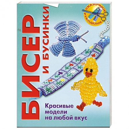 Книги, книга Бисер и бусинки. Красивые модели на любой вкус купить по низкой цене
