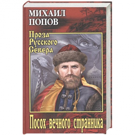 Русская современная проза, книга Посох вечного странника купить по низкой цене