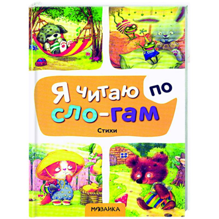 Развитие речи. Чтение, книга Стихи купить по низкой цене