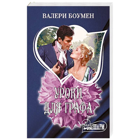 Зарубежный любовный роман, книга Уроки для графа купить по низкой цене