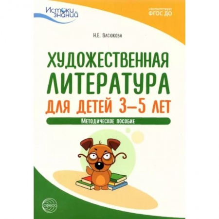 Книги для дошкольников (4-6 лет), книга Художественная литература для детей 3—5 лет. Метод.пособие. ФГОС ДО купить по низкой цене