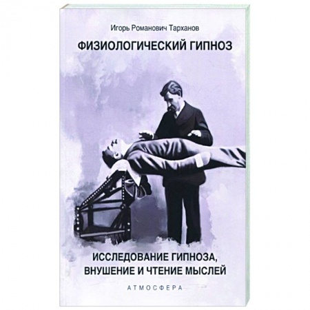 Отраслевая (прикладная) психология, книга Физиологический гипноз. Исследование гипноза, внушения и чтения мыслей. купить по низкой цене