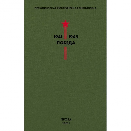 Русская классика, книга Библиотека Победы. Том 1. Проза купить по низкой цене
