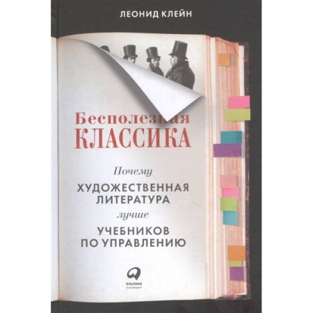 Литература, книга Бесполезная классика.Почему художест.литерат.лучше учебников по управлению купить по низкой цене