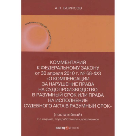 Особые виды права, книга Комментарий к Федеральному закону от 30 апреля 2010 г. № 68-ФЗ О компенсации купить по низкой цене