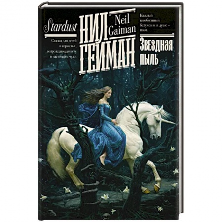 Зарубежное фэнтези, книга Звездная пыль купить по низкой цене