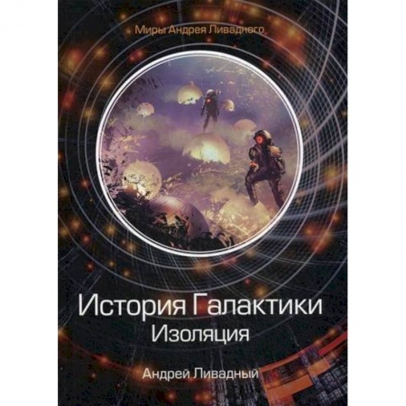 Мистика, ужасы, книга История Галактики. Изоляция купить по низкой цене
