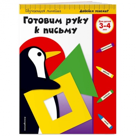 Письмо, мелкая моторика, книга Готовим руку к письму: для детей 3-4 лет купить по низкой цене