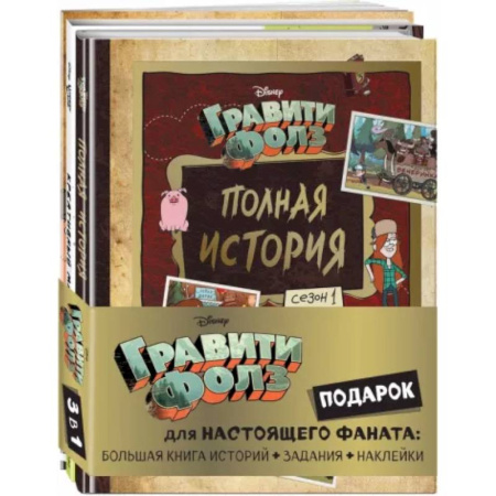 Другие герои, книга Комплект Подарок для настоящего фаната Гравити Фолз. Большая книга историй + задания + наклейки купить по низкой цене