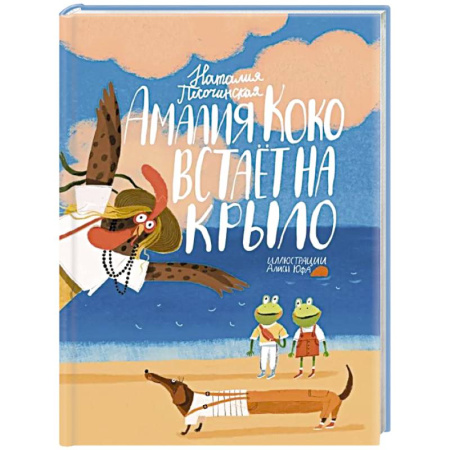Повести и рассказы о детях, книга Амалия Коко встает на крыло купить по низкой цене