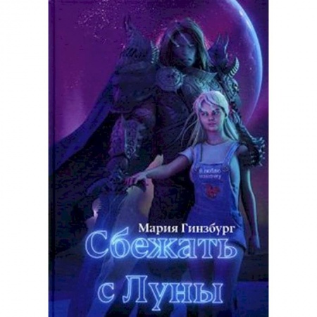 Русская фантастика, книга Сбежать с Луны купить по низкой цене