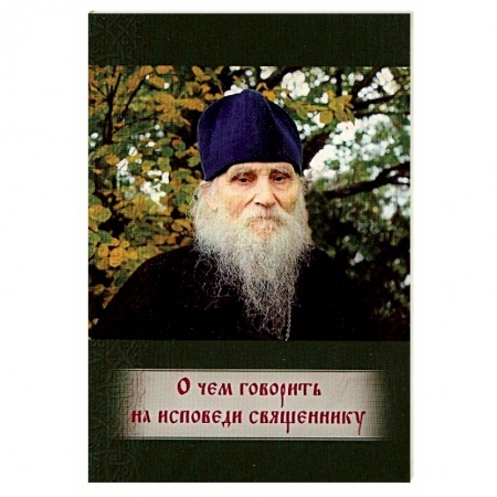 Книги, книга О чем говорить на исповеди священнику купить по низкой цене