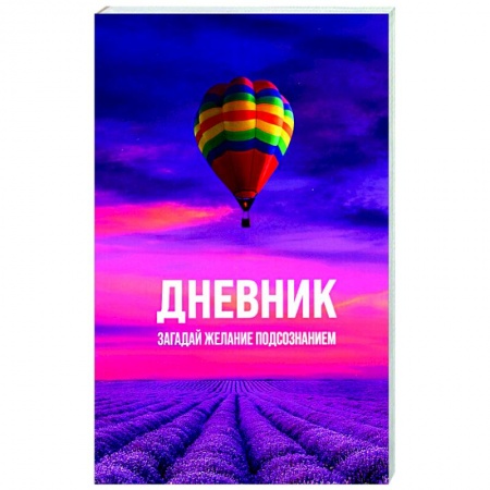 Эзотерика. Оккультизм, книга Загадай желание Подсознанием купить по низкой цене