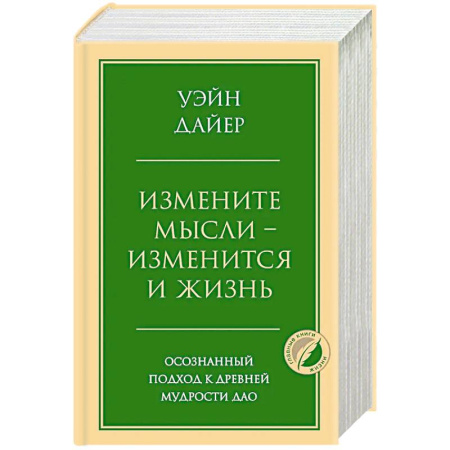 Достижение успеха в жизни, книга Измените мысли - изменится и жизнь. Осознанный подход к древней мудрости ДАО купить по низкой цене