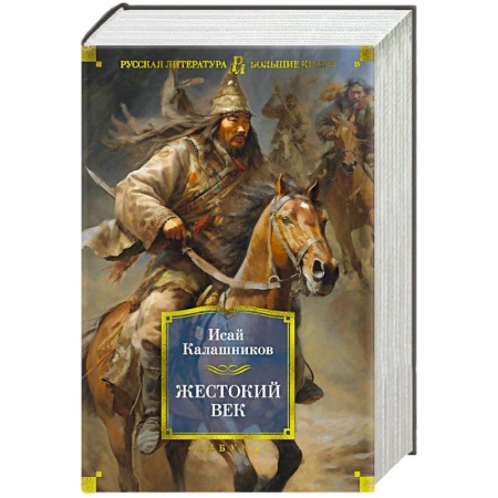 Исторический роман, книга Жестокий век купить по низкой цене