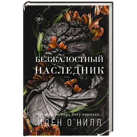 Зарубежный любовный роман, книга Безжалостный наследник купить по низкой цене