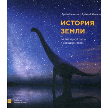 Доисторическая жизнь. Динозавры, книга История Земли: от звездной пыли к звездной пыли купить по низкой цене
