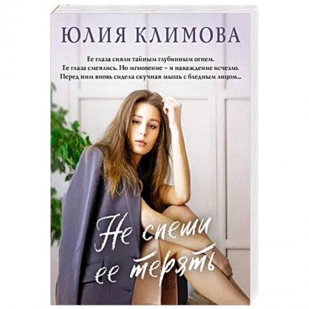 Отечественный любовный роман, книга Не спеши ее терять купить по низкой цене