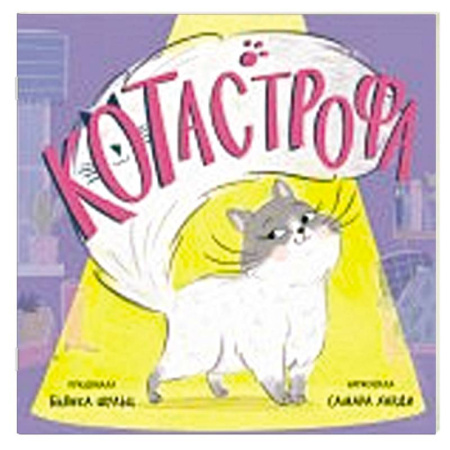 Книжки-игрушки, книга КОТастрофа купить по низкой цене
