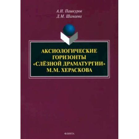 Филологические науки в целом. Частные филологии, книга Аксиологические горизонты «слёзной драматургии» М.М. Хераскова. Монография купить по низкой цене