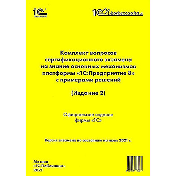 Комплект вопросов сертификационного экзамена по Платформе 8.3, издание 2, июль 2021