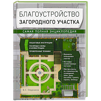 Благоустройство загородного участка. Самая полная энциклопедия