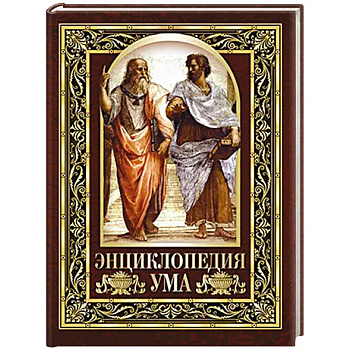 Энциклопедия ума. Мудры мысли великих людей