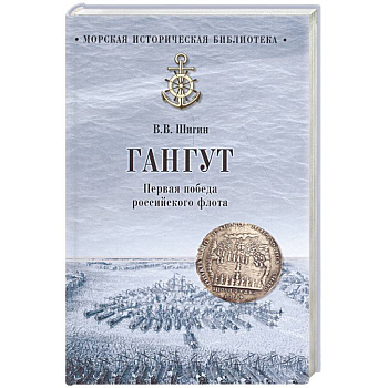 Гангут. Первая победа российского флота