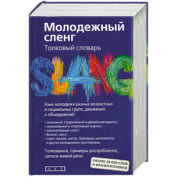 Молодежный сленг. Толковый словарь: около 20 000 слов и фразеологизмов