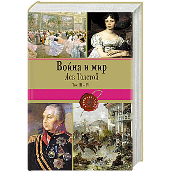 Война и мир. Том III-IV