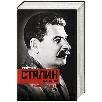 Сталин­диктатор. У власти. 1928—1941