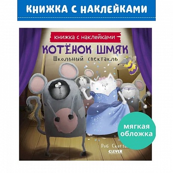 Котенок Шмяк. Школьный спектакль