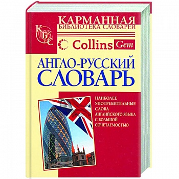 Англо-русский словарь Collins Gem COBUILD