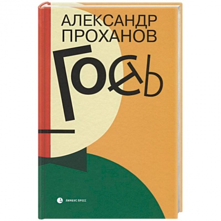 Русская современная проза, книга Гость купить по низкой цене